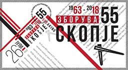 ВЕЧЕР ПОЧНУВА ОДБЕЛЕЖУВАЊЕТО НА 55-ГОДИШНИНАТА ОД КАТАСТРОФАЛНИОТ СКОПСКИ ЗЕМЈОТРЕС 