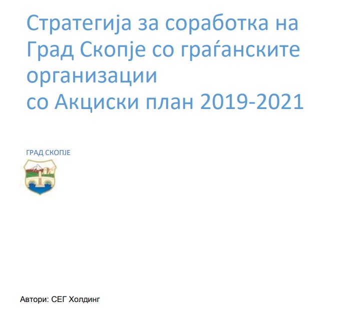 ПРЕДЛОГ-СТРАТЕГИЈА ЗА СОРАБОТКА СО ГРАЃАНСКИ ЗДРУЖЕНИЈА И ФОНДАЦИИ 2019-2021