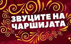 БОГАТА ПРОГРАМА НА „ЗВУЦИТЕ НА ЧАРШИЈАТА 2016“  И НА „СИТЕ ЗАЕДНО“