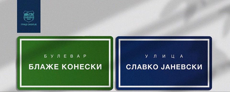 ГРАД СКОПЈЕ ДОБИ ПОДДРШКА ЗА ИМЕНУВАЊЕТО УЛИЦИ СО ИМИЊАТА НА БЛАЖЕ КОНЕСКИ И СЛАВКО ЈАНЕВСКИ