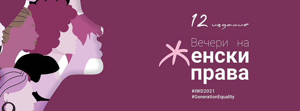 ВО РАМКИ НА 12.ИЗДАНИЕ НА „ВЕЧЕРИТЕ НА ЖЕНСКИ ПРАВА“, ФИЛМСКИ ПРОЕКЦИИ ОД 14 ДО 16 МАЈ 