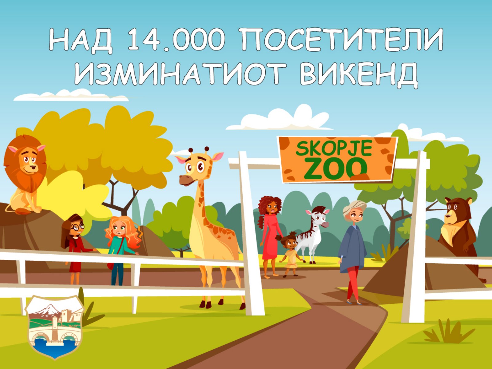 Mbi 14.000 vizitorë në Kopshtin Zoologjik të Shkupit javën e kaluar
