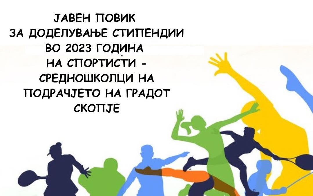 Град Скопје и годинава ќе доделува стипендии за спортисти - средношколци 