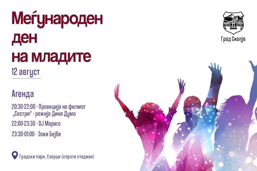 Одбележување на Меѓународниот ден на младите во Скопје со кино на отворено и музичка програма во Градскиот парк